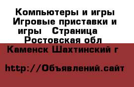 Компьютеры и игры Игровые приставки и игры - Страница 3 . Ростовская обл.,Каменск-Шахтинский г.